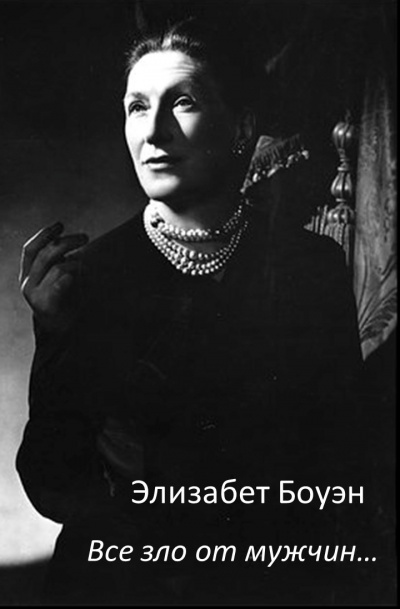 Слушайте бесплатные аудиокниги на русском языке | Audiobukva.ru Боуэн Элизабет - Вce зло от мужчин…
