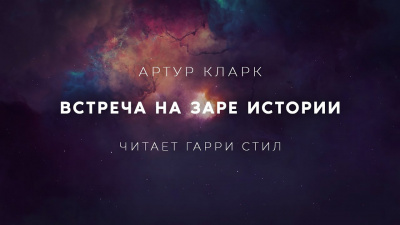 Слушайте бесплатные аудиокниги на русском языке | Audiobukva.ru Кларк Артур - Встреча на заре истории