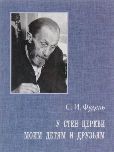 Слушайте бесплатные аудиокниги на русском языке | Audiobukva.ru Фудель Сергей - Моим детям и друзьям