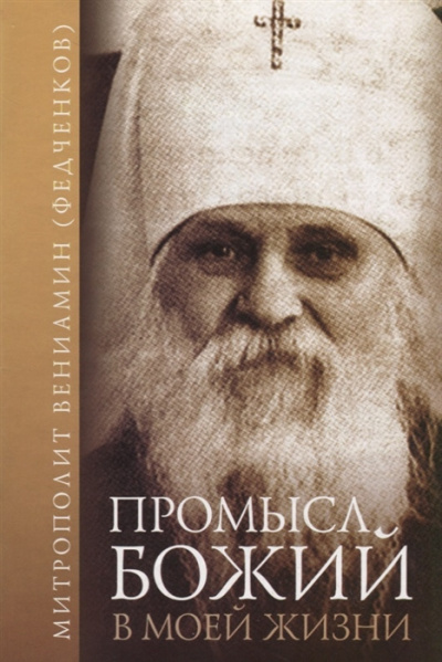 Аудиокнига Федченков Вениамин - Промысл Божий в моей жизни