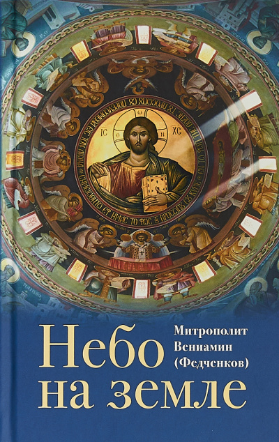 Слушайте бесплатные аудиокниги на русском языке | Audiobukva.ru Федченков Вениамин - Небо на земле
