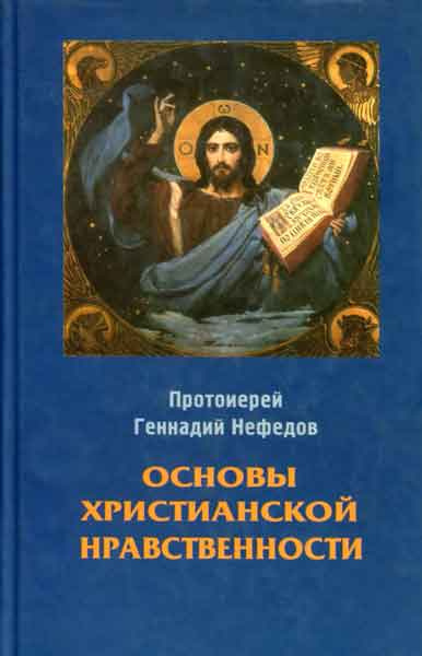 Слушайте бесплатные аудиокниги на русском языке | Audiobukva.ru Фаст Геннадий - Основы христианской нравственности Слушайте бесплатные аудиокниги на русском языке | Audiobukva.ru Фаст Геннадий - Основы христианской нравственности