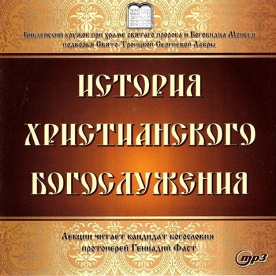 Слушайте бесплатные аудиокниги на русском языке | Audiobukva.ru Фаст Геннадий - История христианского богослужения Слушайте бесплатные аудиокниги на русском языке | Audiobukva.ru Фаст Геннадий - История христианского богослужения