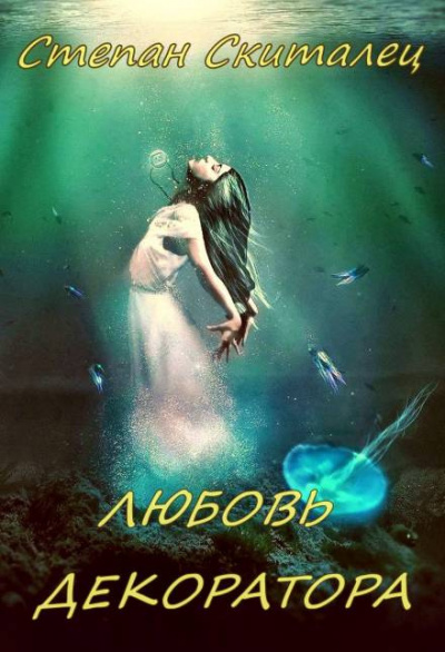 Слушайте бесплатные аудиокниги на русском языке | Audiobukva.ru Степан Скиталец - Любовь декоратора