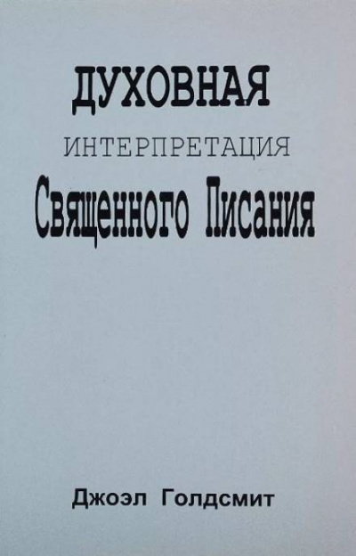 Слушайте бесплатные аудиокниги на русском языке | Audiobukva.ru Голдсмит Джоэл - Духовная интерпретация Священного Писания Слушайте бесплатные аудиокниги на русском языке | Audiobukva.ru Голдсмит Джоэл - Духовная интерпретация Священного Писания