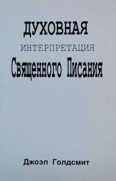 Аудиокнига Голдсмит Джоэл - Духовная интерпретация Священного Писания