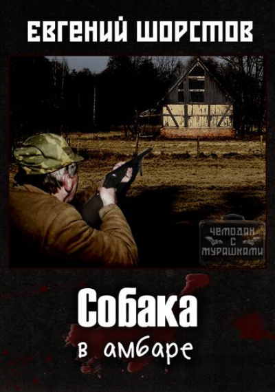 Слушайте бесплатные аудиокниги на русском языке | Audiobukva.ru Шорстов Евгений - Собака в амбаре Слушайте бесплатные аудиокниги на русском языке | Audiobukva.ru Шорстов Евгений - Собака в амбаре