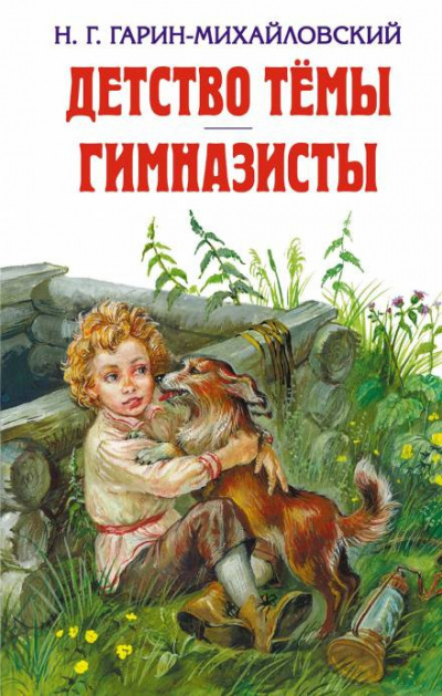 Слушайте бесплатные аудиокниги на русском языке | Audiobukva.ru Гарин-Михайловский Николай - Детство Тёмы Слушайте бесплатные аудиокниги на русском языке | Audiobukva.ru Гарин-Михайловский Николай - Детство Тёмы