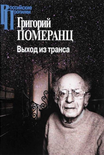 Слушайте бесплатные аудиокниги на русском языке | Audiobukva.ru Померанц Григорий - Выход из транса Слушайте бесплатные аудиокниги на русском языке | Audiobukva.ru Померанц Григорий - Выход из транса