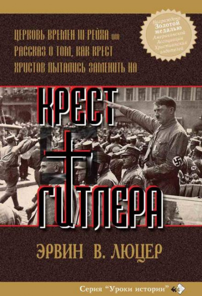 Слушайте бесплатные аудиокниги на русском языке | Audiobukva.ru Люцер Эрвин - Крест Гитлера