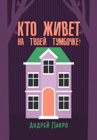 Слушайте бесплатные аудиокниги на русском языке | Audiobukva.ru Лакро Андрей - Кто живёт на твоей тумбочке Слушайте бесплатные аудиокниги на русском языке | Audiobukva.ru Лакро Андрей - Кто живёт на твоей тумбочке