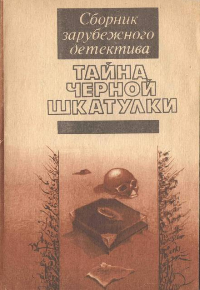 Слушайте бесплатные аудиокниги на русском языке | Audiobukva.ru Уилсон Энтони - Тайна чёрной шкатулки