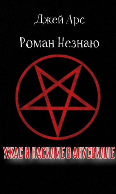 Слушайте бесплатные аудиокниги на русском языке | Audiobukva.ru Незнаю Роман, Арс Джей - Ужас и насилие в Анусвилле
