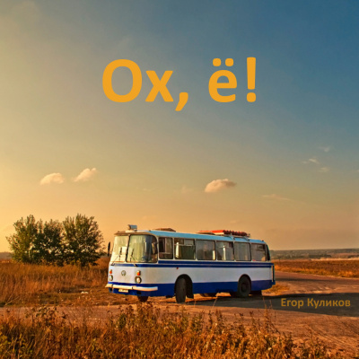 Слушайте бесплатные аудиокниги на русском языке | Audiobukva.ru Куликов Егор - Ох, ё Слушайте бесплатные аудиокниги на русском языке | Audiobukva.ru Куликов Егор - Ох, ё