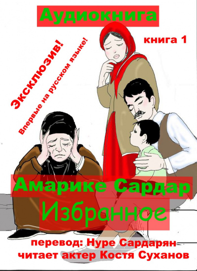Слушайте бесплатные аудиокниги на русском языке | Audiobukva.ru Сардар Амарике - Избранное
