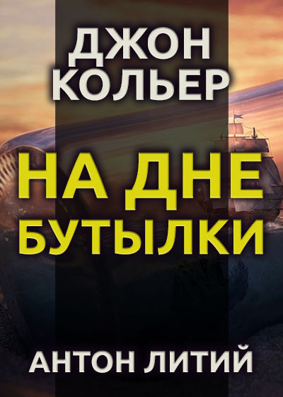 Слушайте бесплатные аудиокниги на русском языке | Audiobukva.ru Кольер Джон - На дне бутылки Слушайте бесплатные аудиокниги на русском языке | Audiobukva.ru Кольер Джон - На дне бутылки