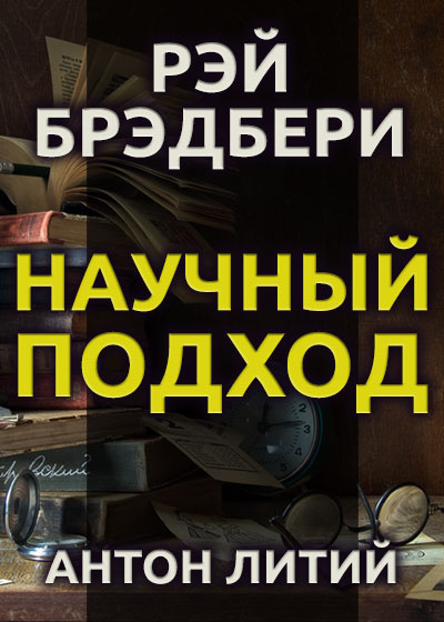 Слушайте бесплатные аудиокниги на русском языке | Audiobukva.ru Брэдбери Рэй - Научный подход Слушайте бесплатные аудиокниги на русском языке | Audiobukva.ru Брэдбери Рэй - Научный подход