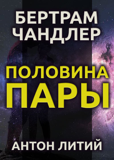 Слушайте бесплатные аудиокниги на русском языке | Audiobukva.ru Чандлер Бертрам - Половина пары Слушайте бесплатные аудиокниги на русском языке | Audiobukva.ru Чандлер Бертрам - Половина пары