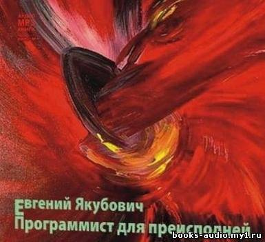Слушайте бесплатные аудиокниги на русском языке | Audiobukva.ru Якубович Евгений - Программист для преисподней Слушайте бесплатные аудиокниги на русском языке | Audiobukva.ru Якубович Евгений - Программист для преисподней