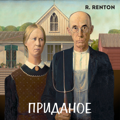 Слушайте бесплатные аудиокниги на русском языке | Audiobukva.ru Рентон Рик - Приданое
