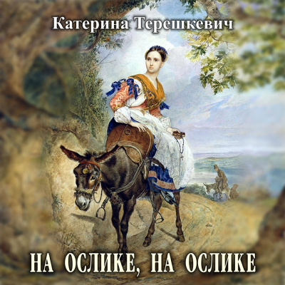 Слушайте бесплатные аудиокниги на русском языке | Audiobukva.ru Терешкевич Катерина - На ослике, на ослике