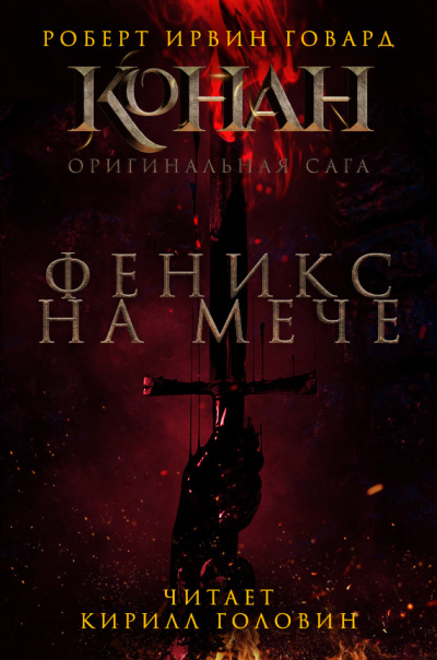 Слушайте бесплатные аудиокниги на русском языке | Audiobukva.ru Говард Роберт - Феникс на мече