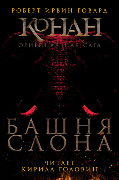 Слушайте бесплатные аудиокниги на русском языке | Audiobukva.ru Говард Роберт - Башня слона