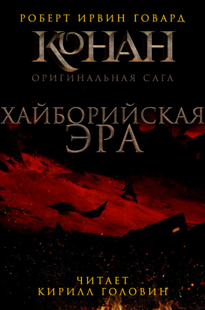 Слушайте бесплатные аудиокниги на русском языке | Audiobukva.ru Говард Роберт - Хайборийская эра Слушайте бесплатные аудиокниги на русском языке | Audiobukva.ru Говард Роберт - Хайборийская эра