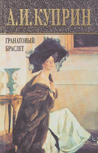 Слушайте бесплатные аудиокниги на русском языке | Audiobukva.ru Куприн Александр - Гранатовый браслет. Избранное