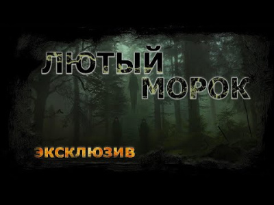 Слушайте бесплатные аудиокниги на русском языке | Audiobukva.ru Ечеистов Вадим - Лютый морок Слушайте бесплатные аудиокниги на русском языке | Audiobukva.ru Ечеистов Вадим - Лютый морок