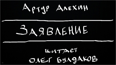 Слушайте бесплатные аудиокниги на русском языке | Audiobukva.ru Алехин Артур - Заявление