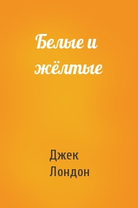Слушайте бесплатные аудиокниги на русском языке | Audiobukva.ru Лондон Джек - Белые и желтые