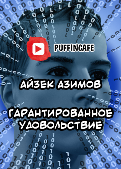 Слушайте бесплатные аудиокниги на русском языке | Audiobukva.ru Азимов Айзек - Гарантированное удовольствие