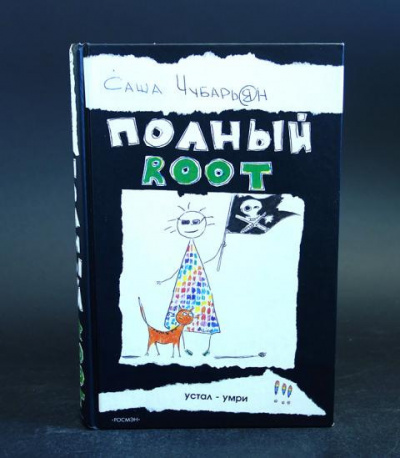 Слушайте бесплатные аудиокниги на русском языке | Audiobukva.ru Чубарьян Саша - Полный Root (Хаккеры)