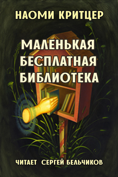 Слушайте бесплатные аудиокниги на русском языке | Audiobukva.ru Критцер Наоми - Маленькая бесплатная библиотека Слушайте бесплатные аудиокниги на русском языке | Audiobukva.ru Критцер Наоми - Маленькая бесплатная библиотека