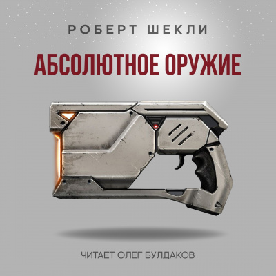 Слушайте бесплатные аудиокниги на русском языке | Audiobukva.ru Шекли Роберт - Абсолютное оружие