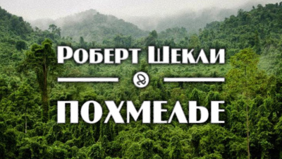 Слушайте бесплатные аудиокниги на русском языке | Audiobukva.ru Шекли Роберт - Похмелье Слушайте бесплатные аудиокниги на русском языке | Audiobukva.ru Шекли Роберт - Похмелье