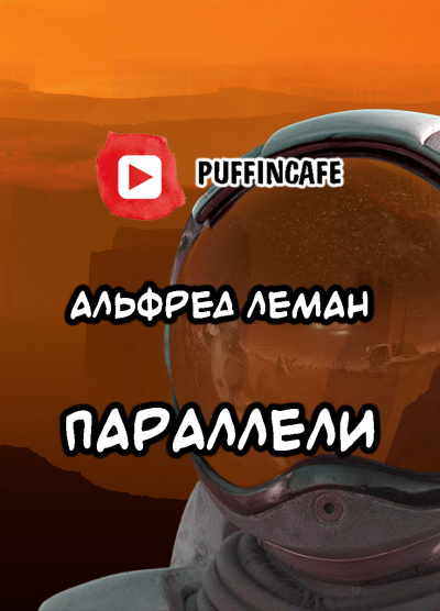 Слушайте бесплатные аудиокниги на русском языке | Audiobukva.ru Леман Альфред, Тауберт Ганс - Параллели