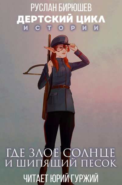 Слушайте бесплатные аудиокниги на русском языке | Audiobukva.ru Бирюшев Руслан - Истории. Где злое солнце и шипящий песок Слушайте бесплатные аудиокниги на русском языке | Audiobukva.ru Бирюшев Руслан - Истории. Где злое солнце и шипящий песок