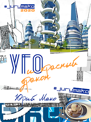 Слушайте бесплатные аудиокниги на русском языке | Audiobukva.ru Jury mako - УГО и Красный дракон