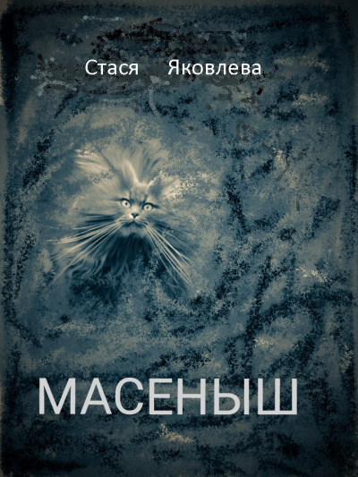 Слушайте бесплатные аудиокниги на русском языке | Audiobukva.ru Яковлева-Помогаева Анастасия - Масёныш Слушайте бесплатные аудиокниги на русском языке | Audiobukva.ru Яковлева-Помогаева Анастасия - Масёныш