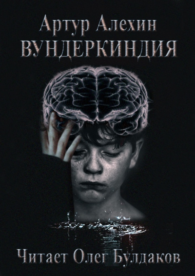 Слушайте бесплатные аудиокниги на русском языке | Audiobukva.ru Алехин Артур - Вундеркиндия Слушайте бесплатные аудиокниги на русском языке | Audiobukva.ru Алехин Артур - Вундеркиндия