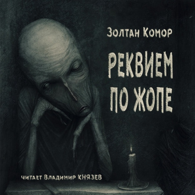 Аудиокнига Комор Золтан - Реквием по жопе