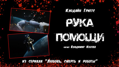 Слушайте бесплатные аудиокниги на русском языке | Audiobukva.ru Григгс Клодайн - Рука помощи