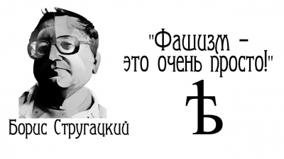 Слушайте бесплатные аудиокниги на русском языке | Audiobukva.ru Стругацкий Борис - Фашизм - это очень просто