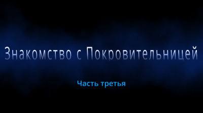 Слушайте бесплатные аудиокниги на русском языке | Audiobukva.ru Гром - Знакомство с Покровительницей