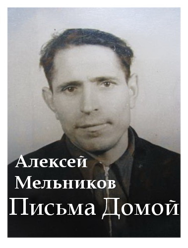 Слушайте бесплатные аудиокниги на русском языке | Audiobukva.ru Мельников Алексей - Письма Домой