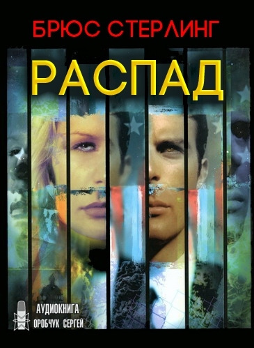 Слушайте бесплатные аудиокниги на русском языке | Audiobukva.ru Стерлинг Брюс - Распад