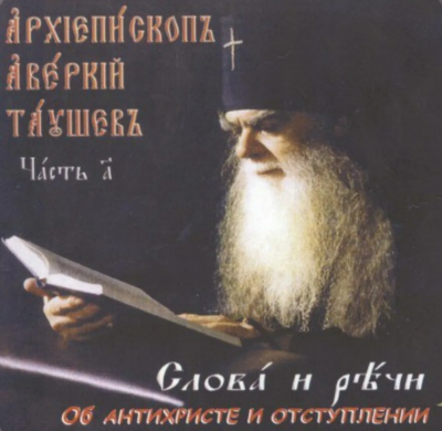 Слушайте бесплатные аудиокниги на русском языке | Audiobukva.ru Таушев Аверкий - Слова и речи об антихристе и отступлении Слушайте бесплатные аудиокниги на русском языке | Audiobukva.ru Таушев Аверкий - Слова и речи об антихристе и отступлении