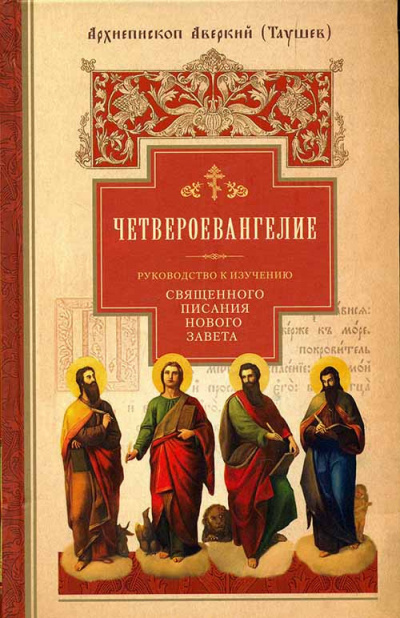 Слушайте бесплатные аудиокниги на русском языке | Audiobukva.ru Таушев Аверкий - Руководство к изучению Священного Писания Нового Завета. Четвероевангелие